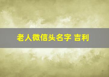 老人微信头名字 吉利